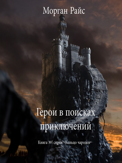 Title details for Герои в поисках приключений by Morgan Rice - Available